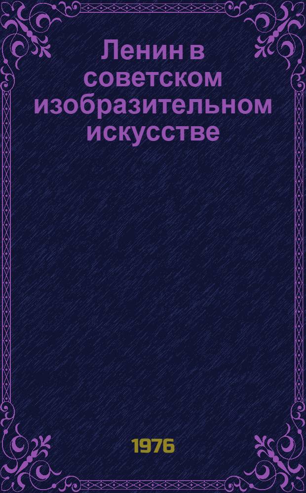 Ленин в советском изобразительном искусстве : Живопись : Альбом