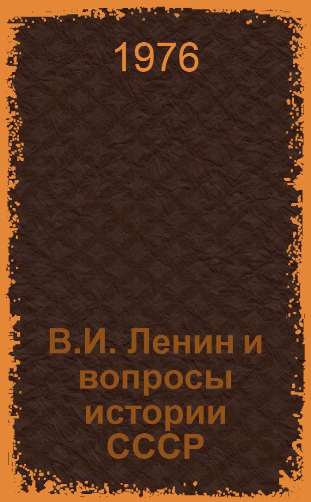 В.И. Ленин и вопросы истории СССР : Сборник науч. трудов