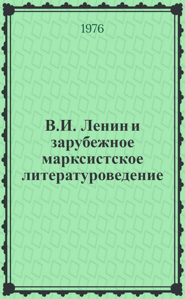 В.И. Ленин и зарубежное марксистское литературоведение : Реф. сборник
