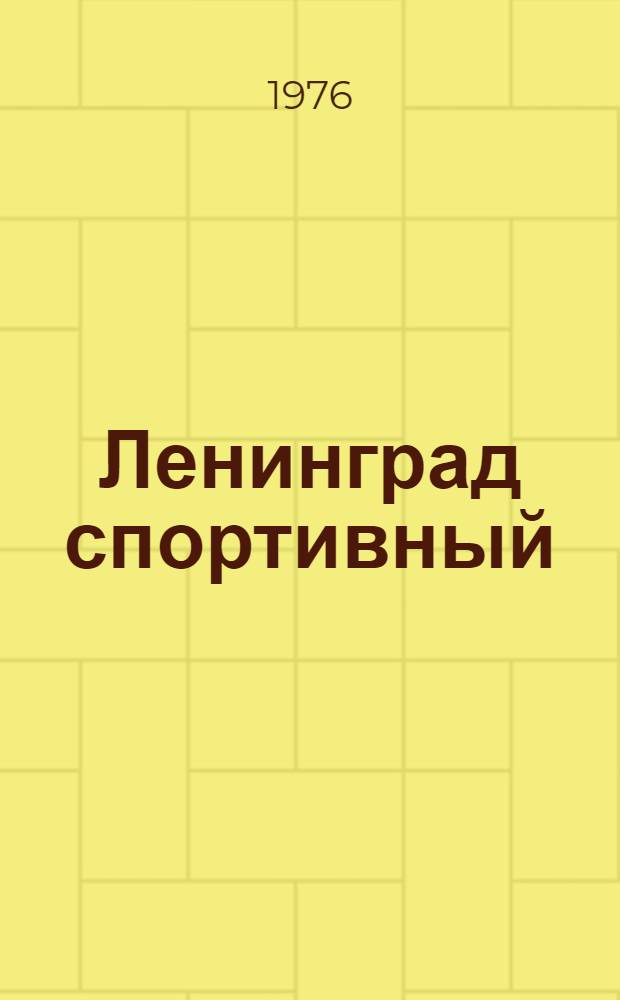 Ленинград спортивный : Справочник