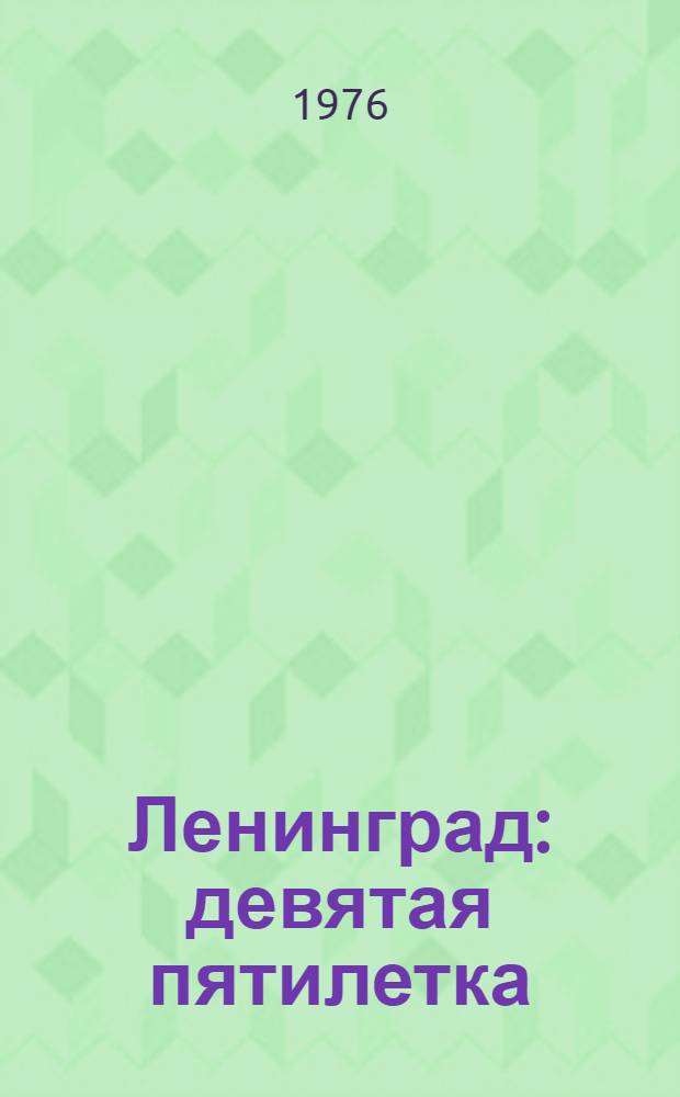 Ленинград: девятая пятилетка : Сборник