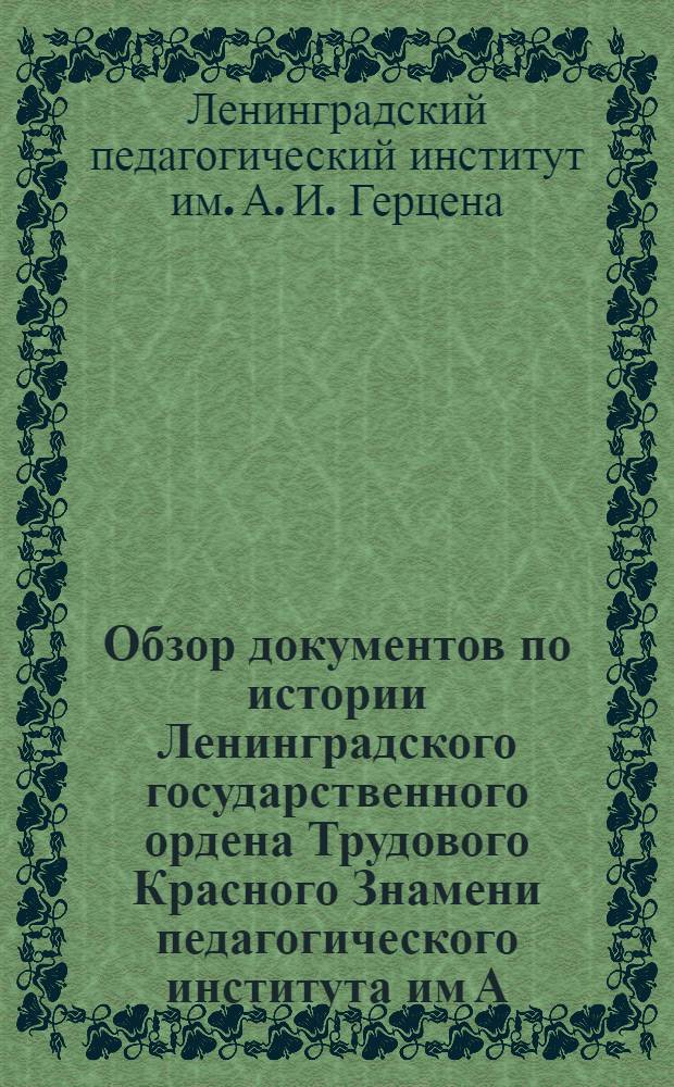 Обзор документов по истории Ленинградского государственного ордена Трудового Красного Знамени педагогического института им А.И. Герцена (1918-1967 гг.)
