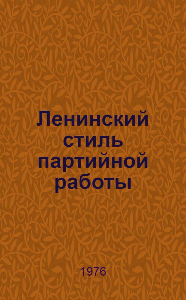 Ленинский стиль партийной работы : Библиогр. список : За 1971-1976 гг