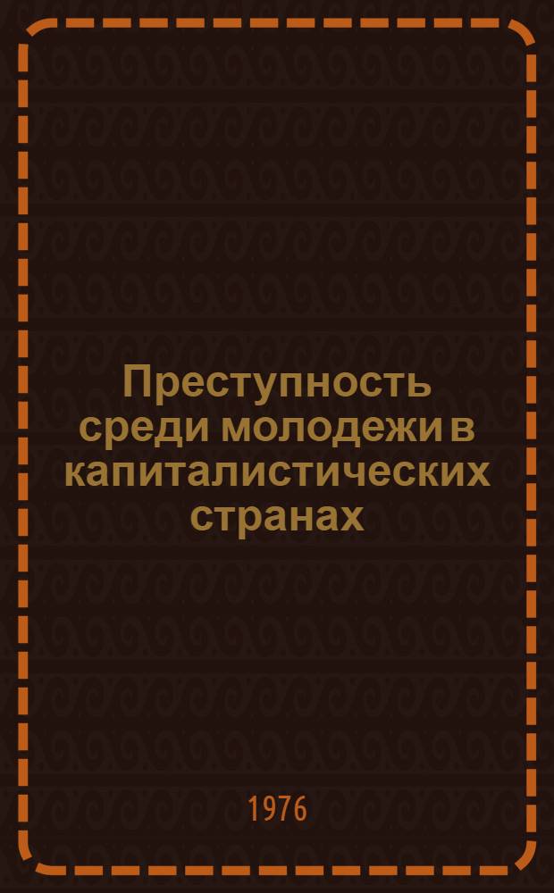 Преступность среди молодежи в капиталистических странах