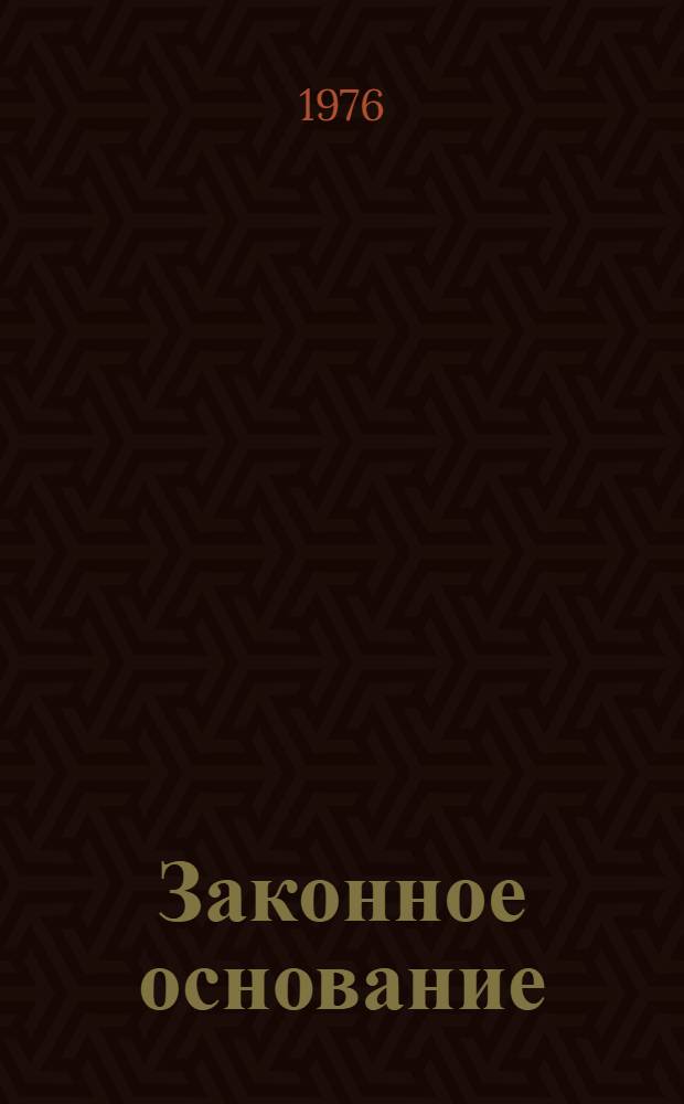 Законное основание