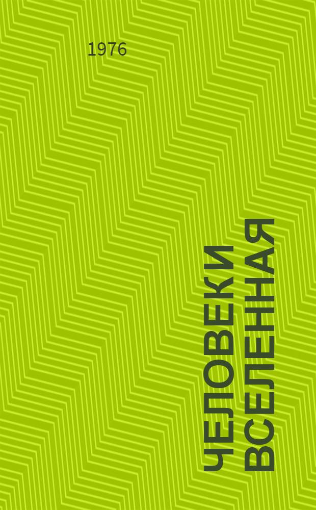 Человек и Вселенная : Альбом