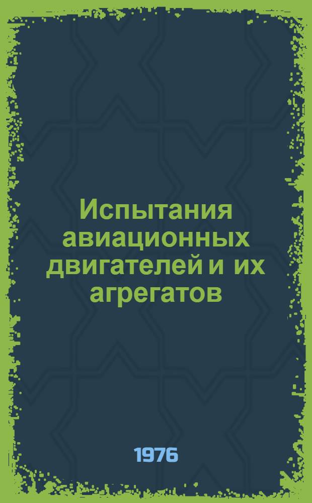 Испытания авиационных двигателей и их агрегатов : Учеб. пособие для авиац. техникумов