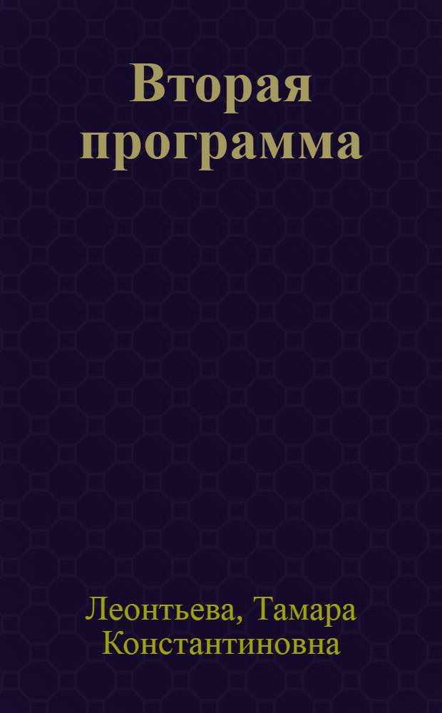 Вторая программа : Докум. повесть