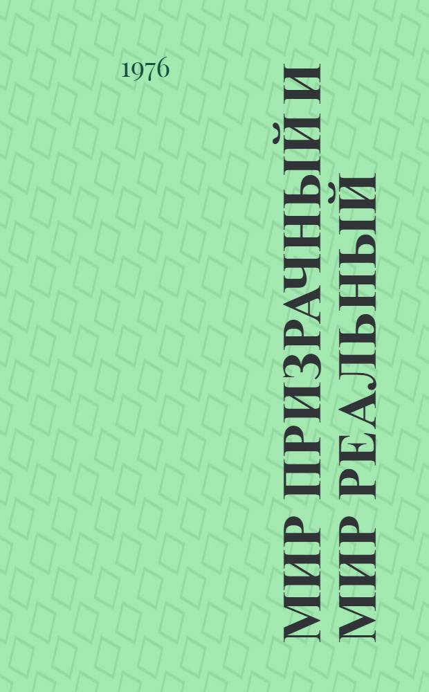 Мир призрачный и мир реальный