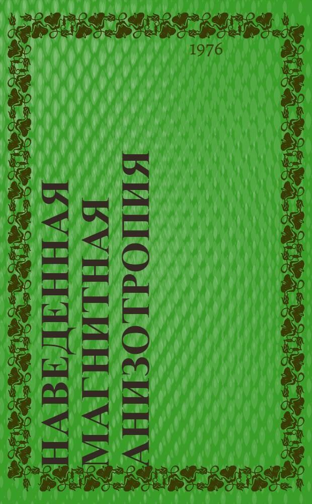 Наведенная магнитная анизотропия