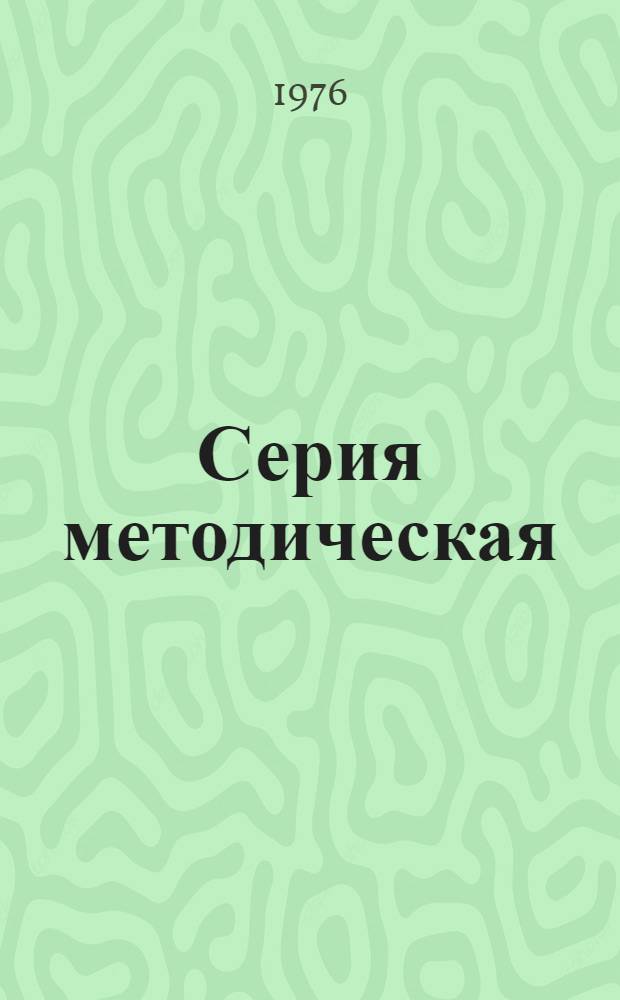 Серия методическая : Вып. 1-. Вып. 2