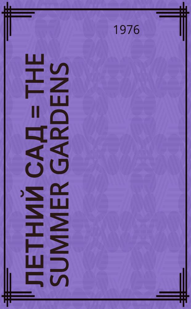 Летний сад = The Summer gardens : Альбом