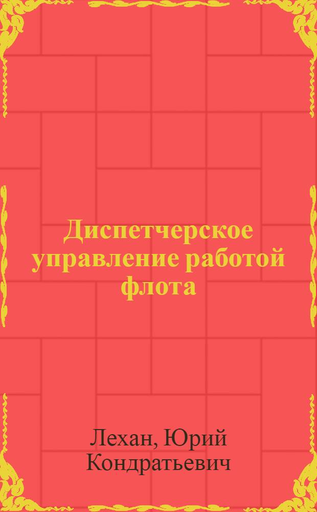 Диспетчерское управление работой флота