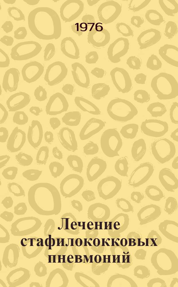 Лечение стафилококковых пневмоний : Метод. указания