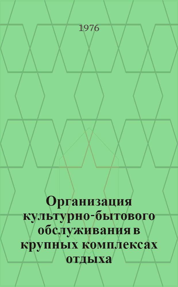 Организация культурно-бытового обслуживания в крупных комплексах отдыха : (Обзор)