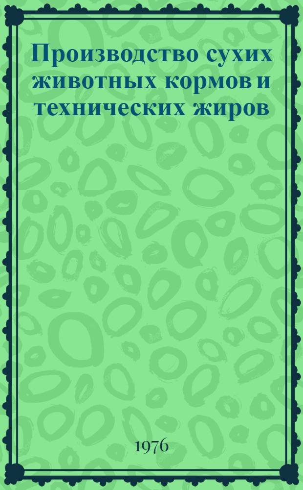 Производство сухих животных кормов и технических жиров : Учебник для подгот. рабочих на производстве