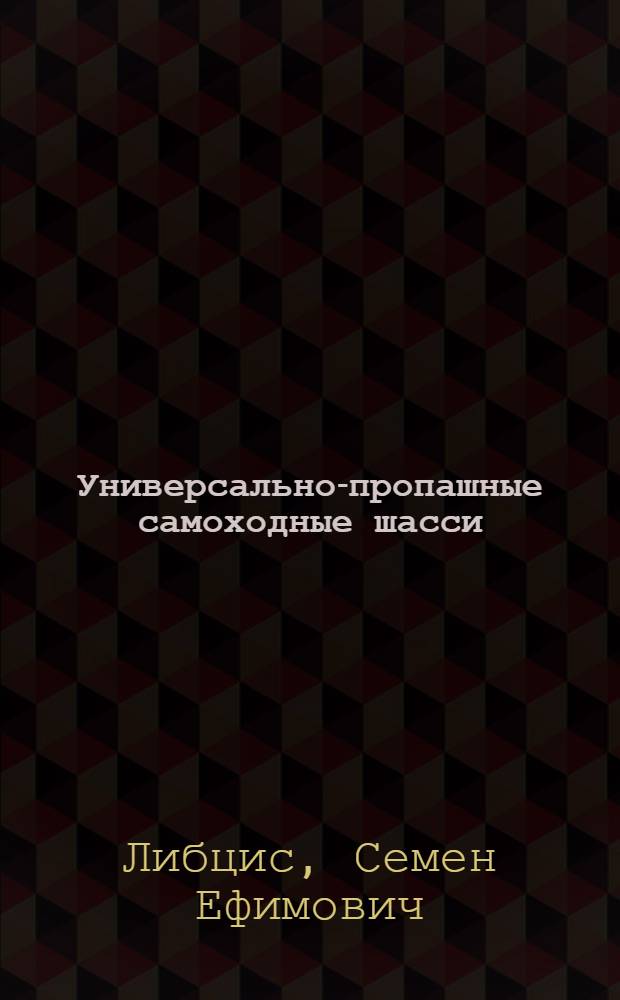 Универсально-пропашные самоходные шасси : Теория и расчет