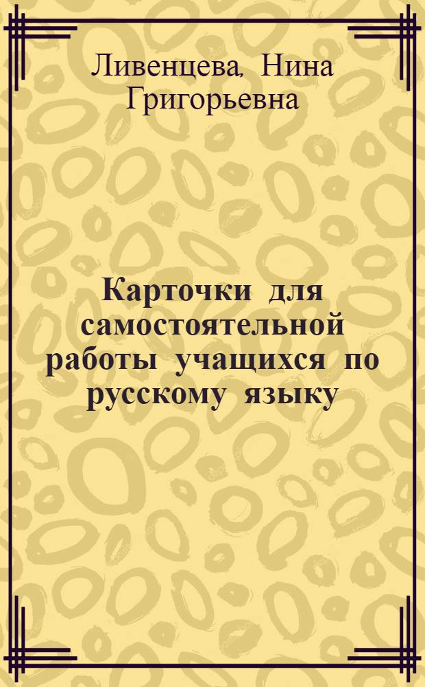 Карточки для самостоятельной работы учащихся по русскому языку : 4 кл