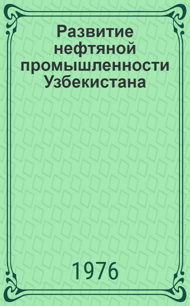 Развитие нефтяной промышленности Узбекистана