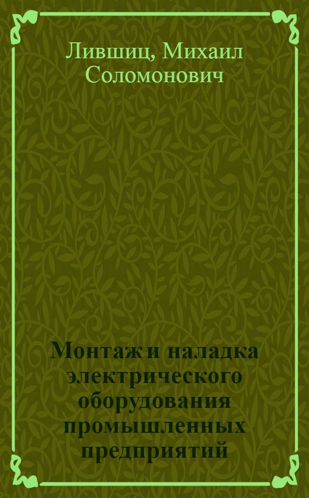 Монтаж и наладка электрического оборудования промышленных предприятий : Учеб. пособие для техникумов