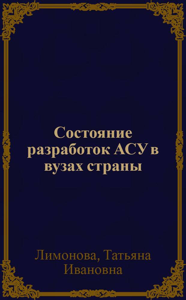 Состояние разработок АСУ в вузах страны