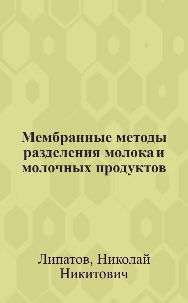 Мембранные методы разделения молока и молочных продуктов