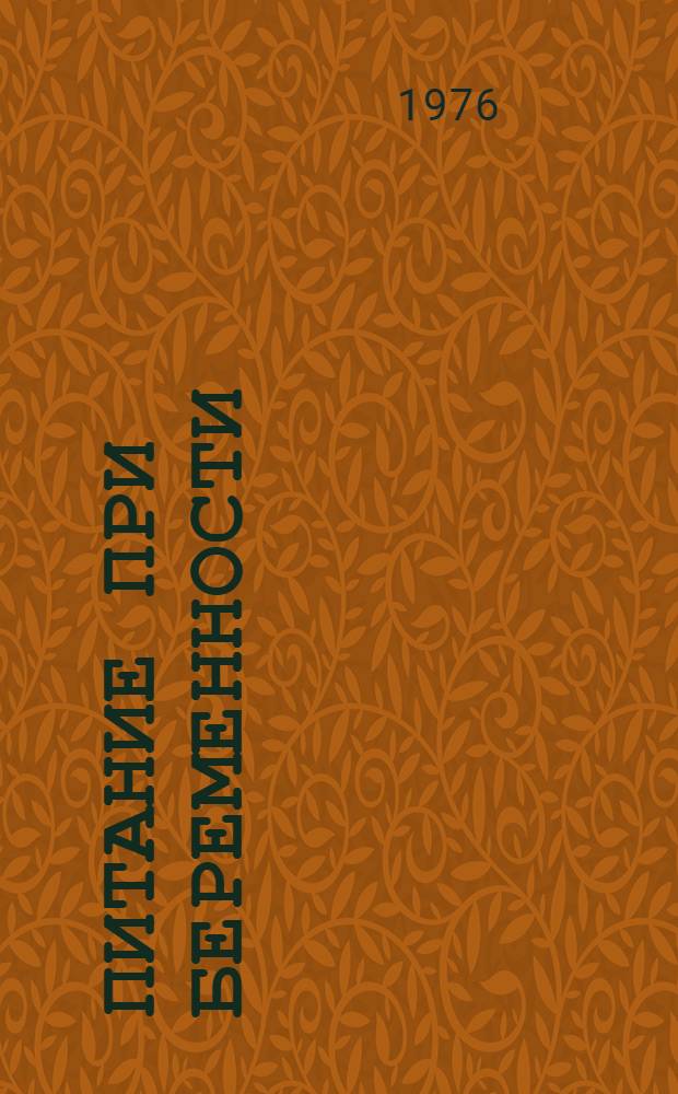 Питание при беременности