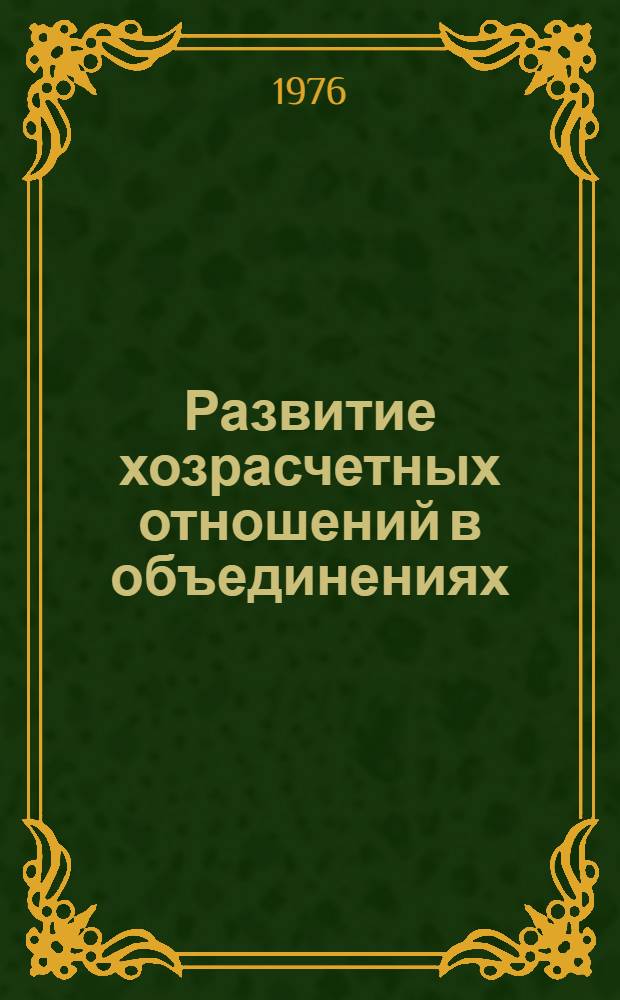 Развитие хозрасчетных отношений в объединениях