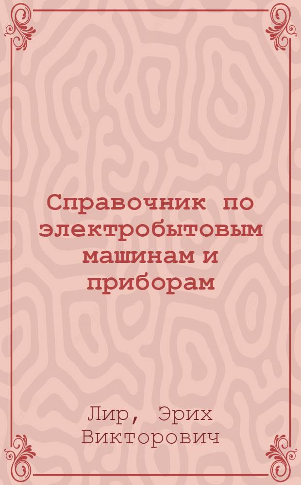 Справочник по электробытовым машинам и приборам