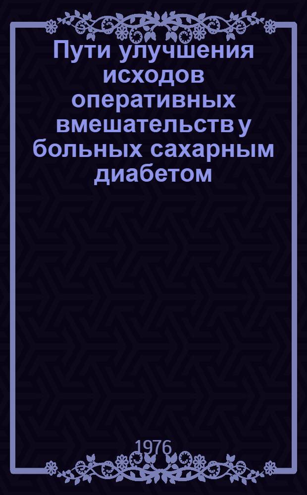 Пути улучшения исходов оперативных вмешательств у больных сахарным диабетом : Автореф. дис. на соиск. учен. степени канд. мед. наук : (14.00.27)
