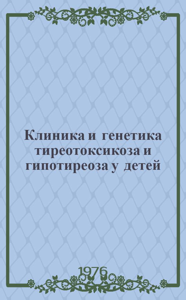 Клиника и генетика тиреотоксикоза и гипотиреоза у детей : Автореф. дис. на соиск. учен. степени д-ра мед. наук : (14.00.09)