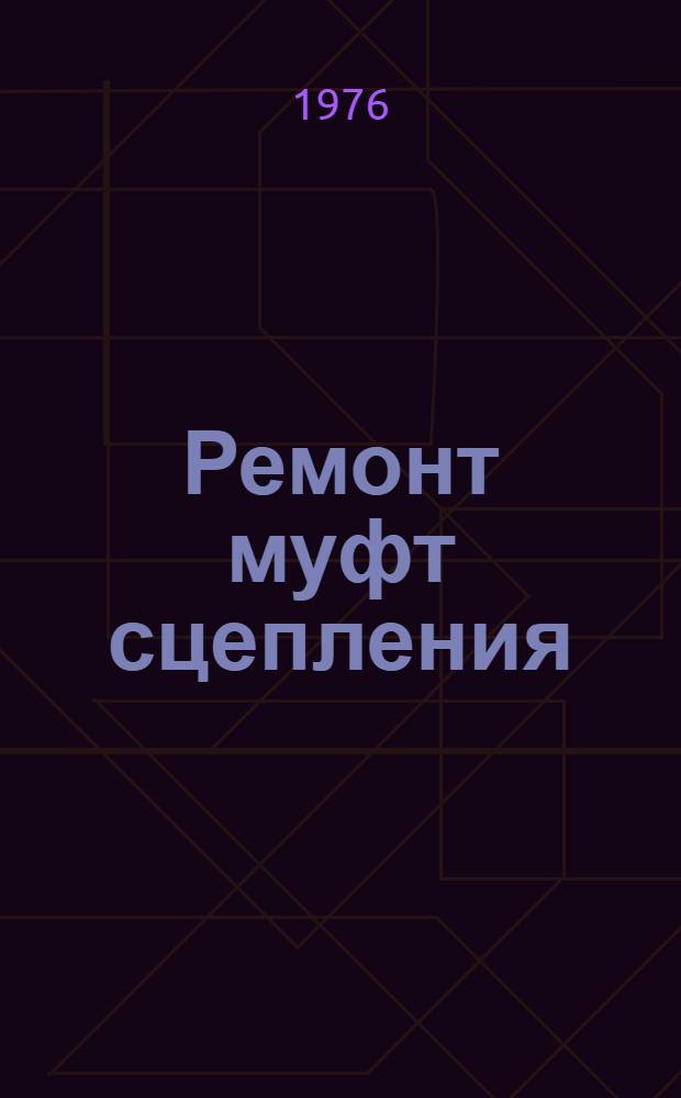 Ремонт муфт сцепления