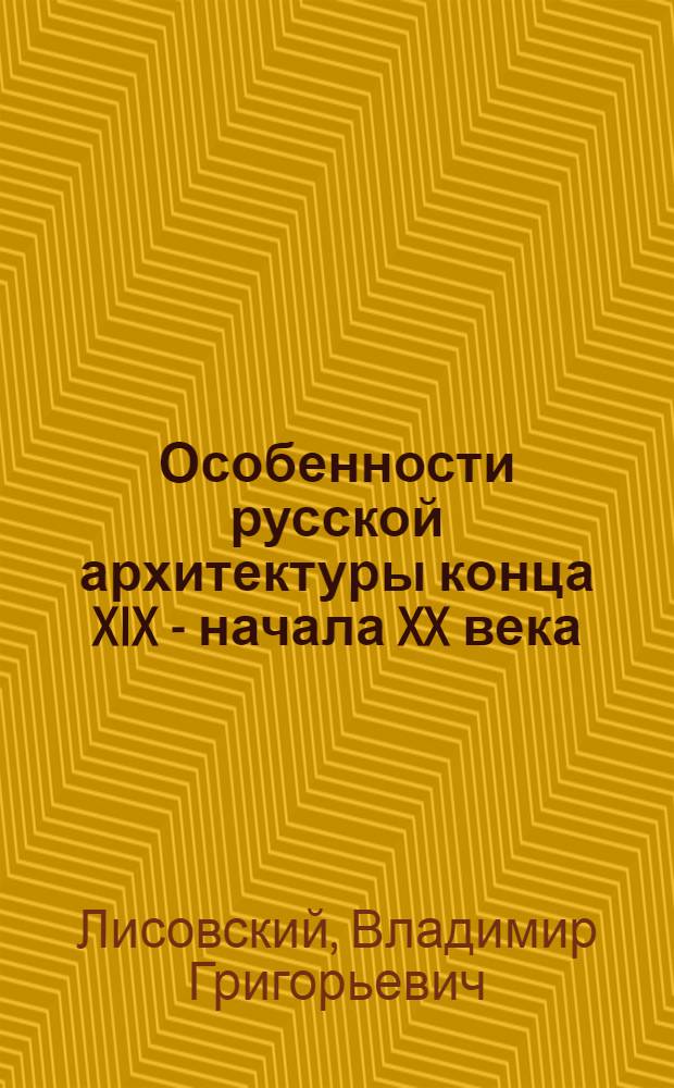 Особенности русской архитектуры конца XIX - начала XX века