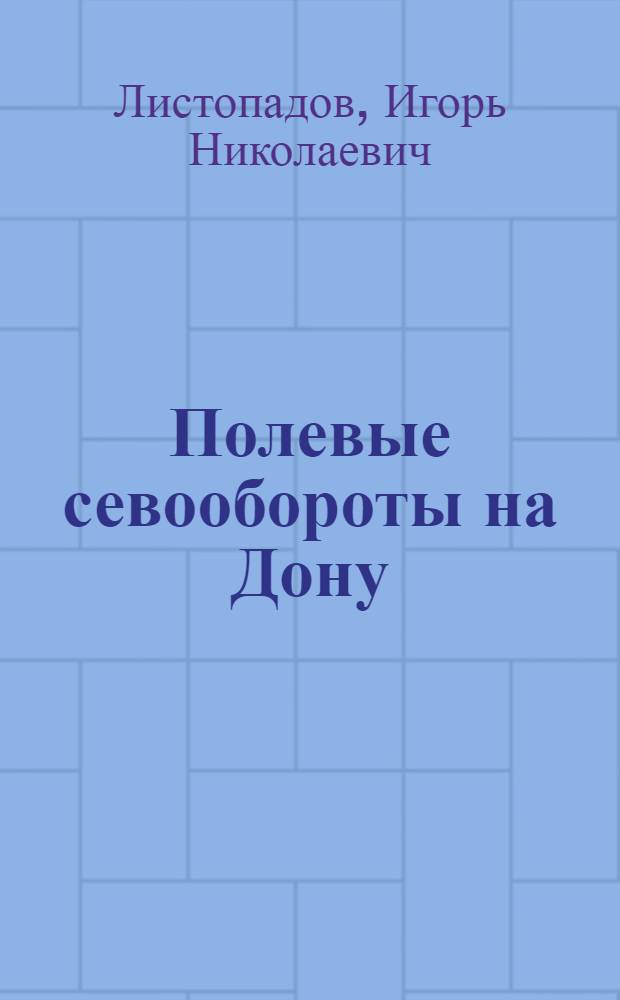 Полевые севообороты на Дону