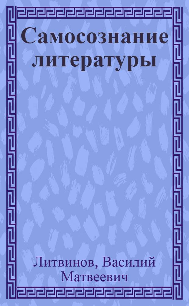 Самосознание литературы : (Писательский съезд и лит.-худож. критика сегодня)