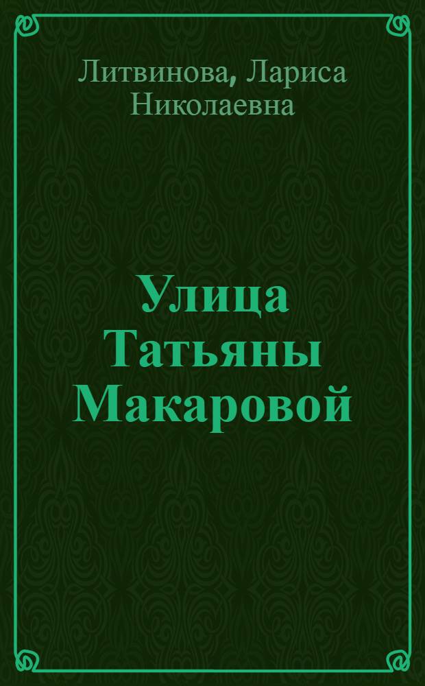 Улица Татьяны Макаровой