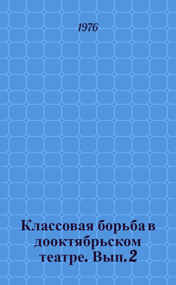 Классовая борьба в дооктябрьском театре. Вып. 2