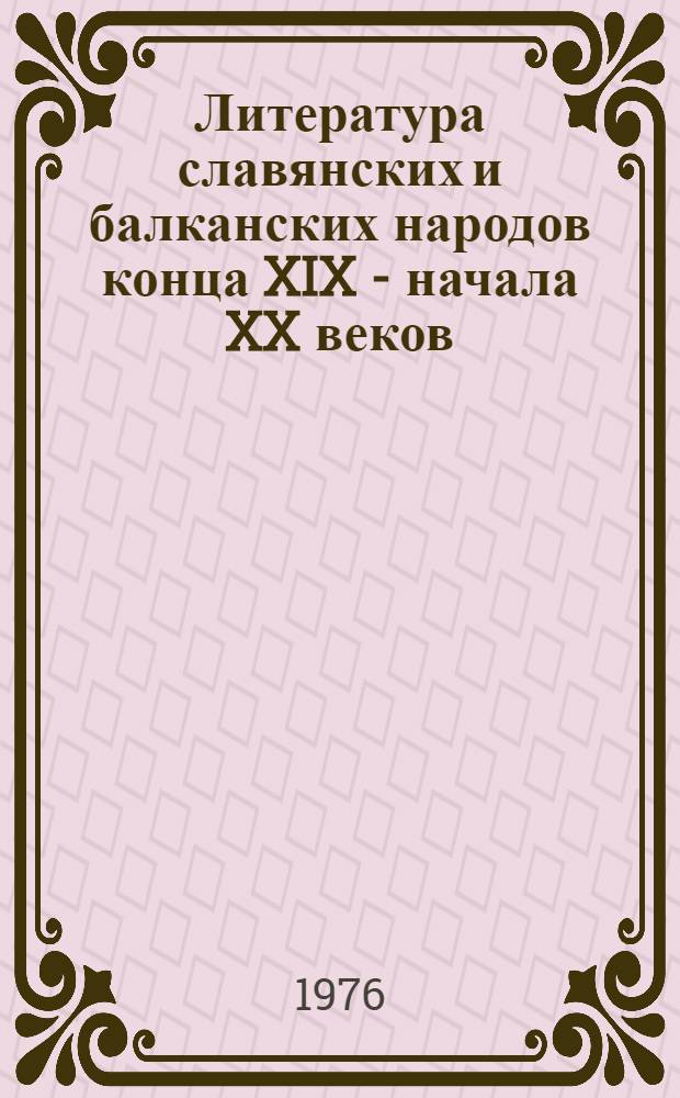 Литература славянских и балканских народов конца XIX - начала XX веков : Реализм и др. течения : Сборник статей