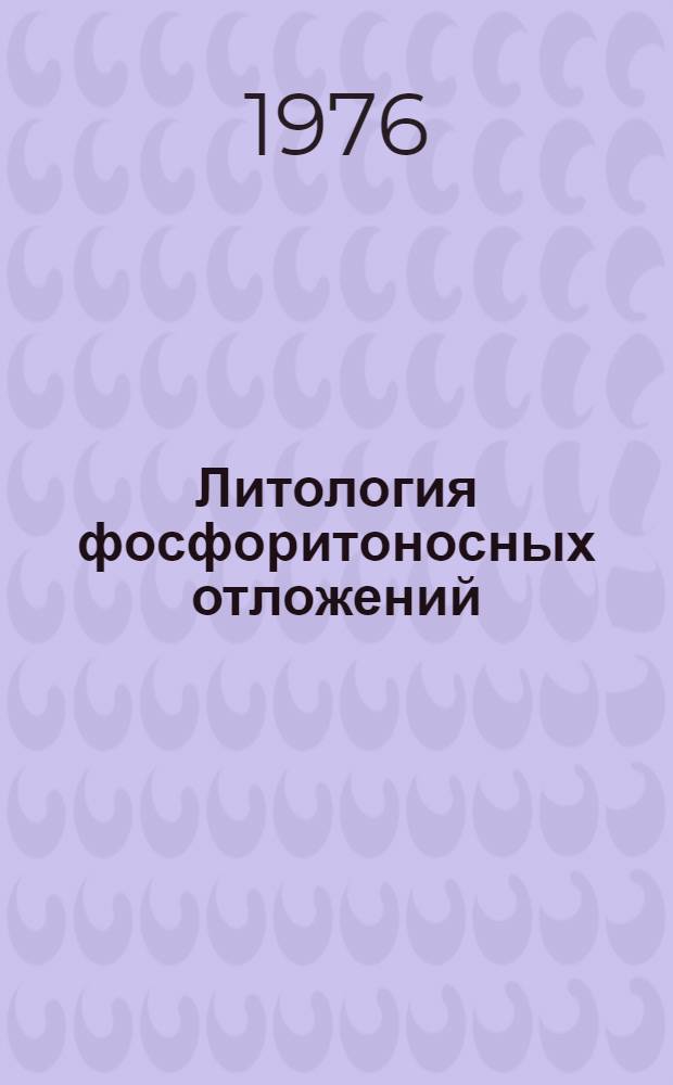 Литология фосфоритоносных отложений : Сборник статей