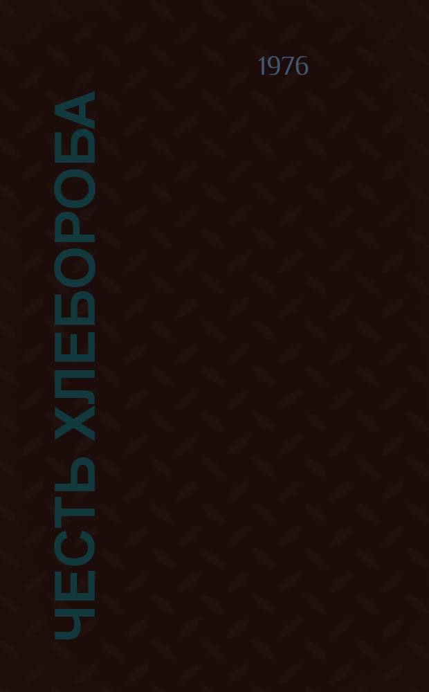 Честь хлебороба : Рассказ Героя Соц. Труда, бригадира тракт. бригады колхоза "Новая жизнь" Иссык-Кульск. р-на