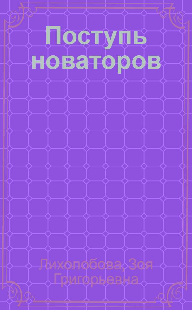 Поступь новаторов : Ист. очерк