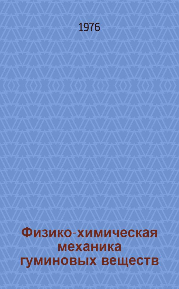 Физико-химическая механика гуминовых веществ