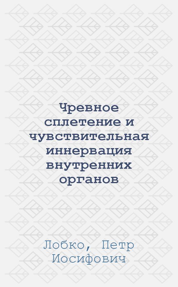 Чревное сплетение и чувствительная иннервация внутренних органов