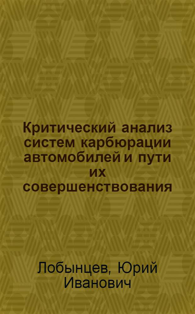 Критический анализ систем карбюрации автомобилей и пути их совершенствования