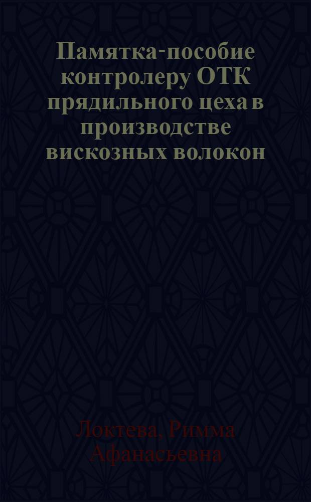 Памятка-пособие контролеру ОТК прядильного цеха в производстве вискозных волокон