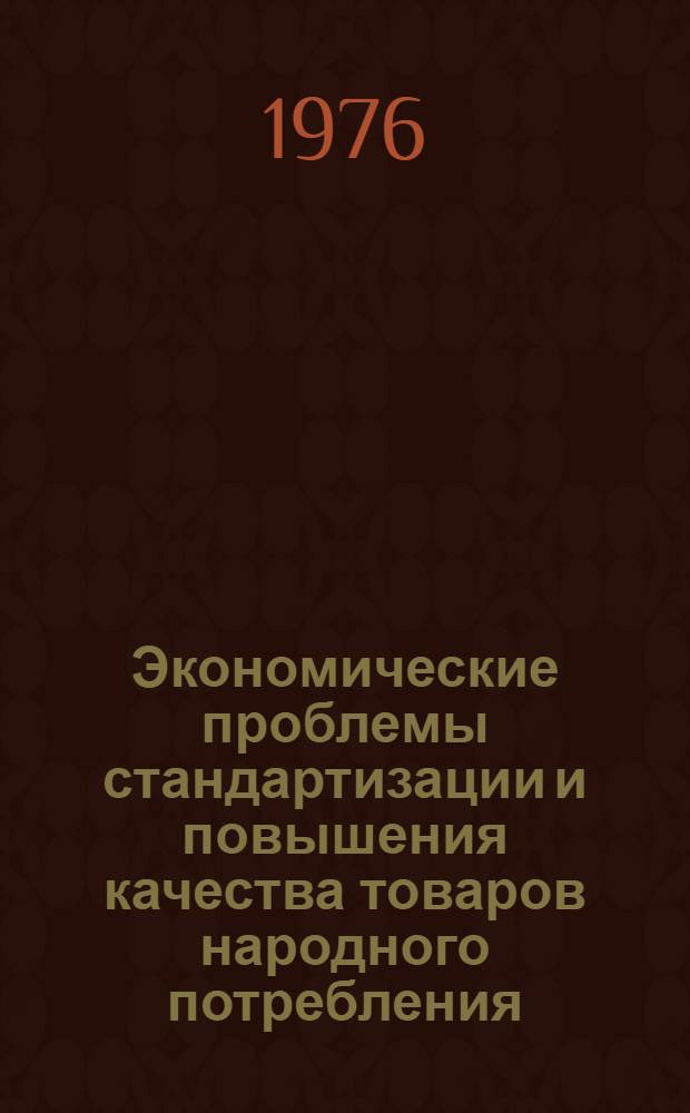 Экономические проблемы стандартизации и повышения качества товаров народного потребления
