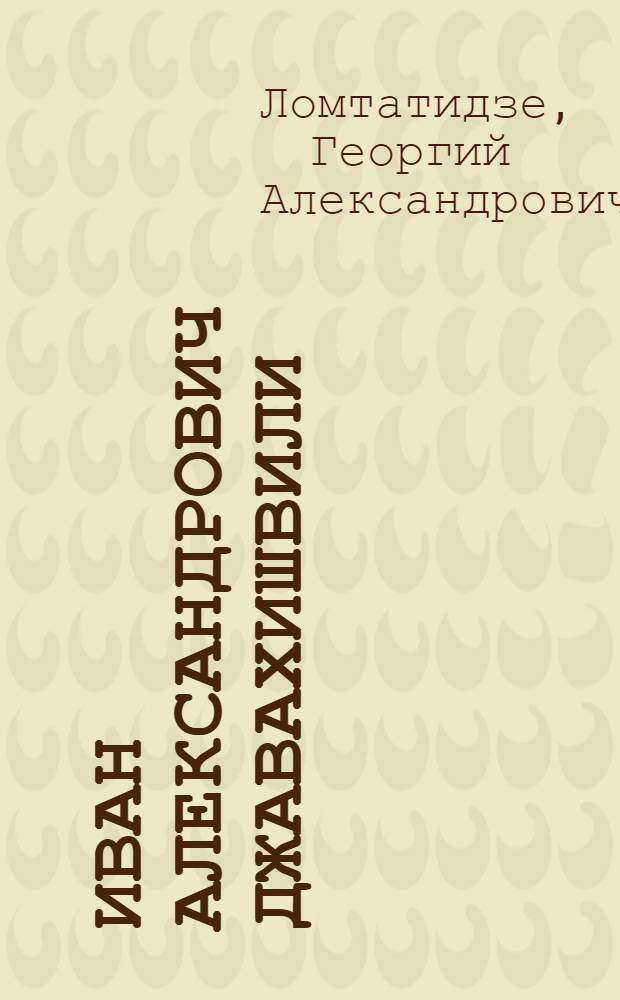Иван Александрович Джавахишвили
