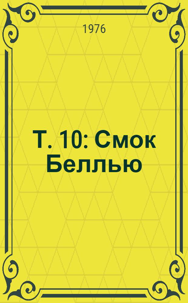 Т. 10 : [Смок Беллью ; Рожденная в ночи