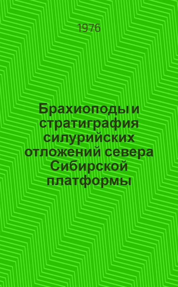 Брахиоподы и стратиграфия силурийских отложений севера Сибирской платформы