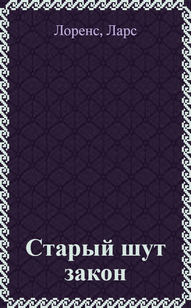Старый шут закон : Роман